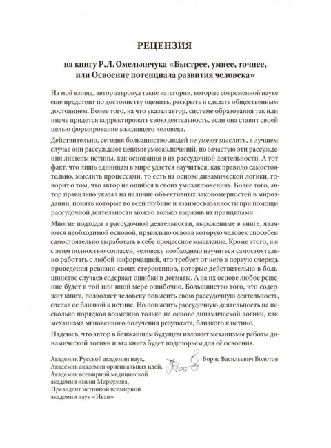 Быстрее, умнее, точнее, или Освоение потенциала развития человека. Омельянчук Р. Л.
