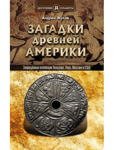 Запрещённые коллекции, или загадки древней Америки. Жуков Андрей Вячеславович