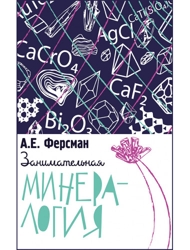 Занимательная минералогия. Ферсман Александр Евгеньевич