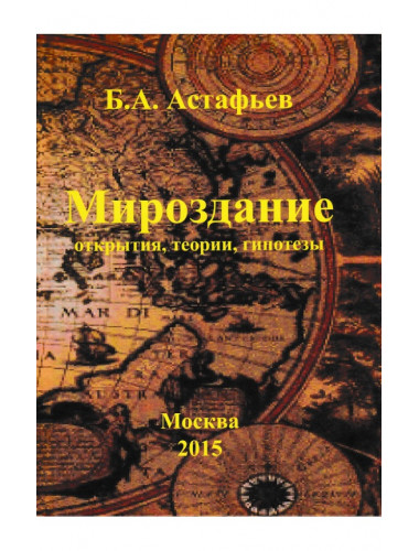 Мироздание (открытия, теории, гипотезы). Астафьев Б.А.