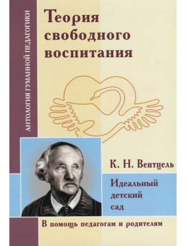 Теория свободного воспитания. Идеальный детский сад. Вентцель К. Н.