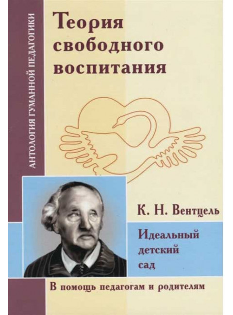 Теория свободного воспитания. Идеальный детский сад. Вентцель К. Н.