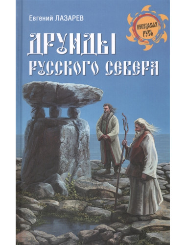 Друиды русского севера. Лазарев Е.