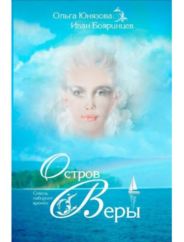Остров Веры. Юнязова О., Бояринцев И.