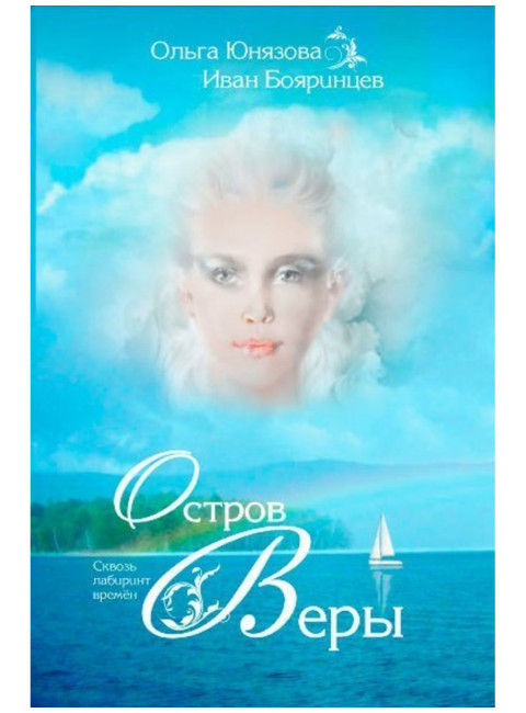 Остров Веры. Юнязова О., Бояринцев И.