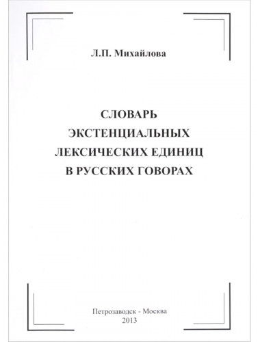 Словарь экстенциальных лексических единиц в русских говорах. Михайлова Л.