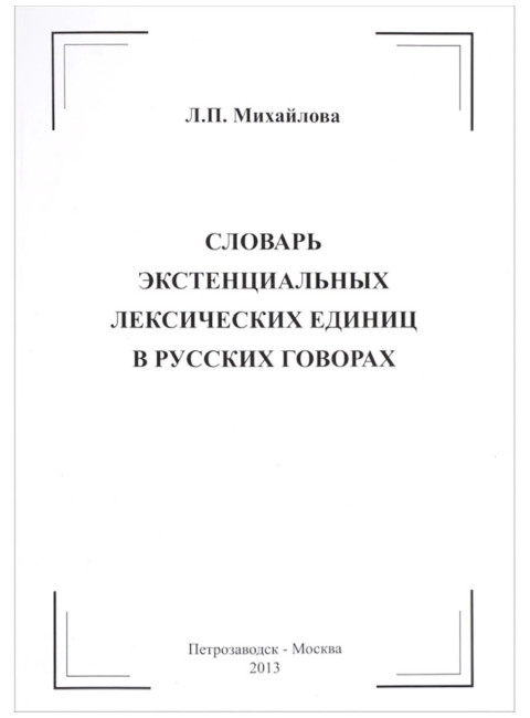 Словарь экстенциальных лексических единиц в русских говорах. Михайлова Л.