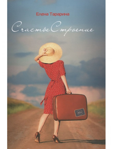 СчастьеСтроение. Перемены в 40+. Тарарина Е.