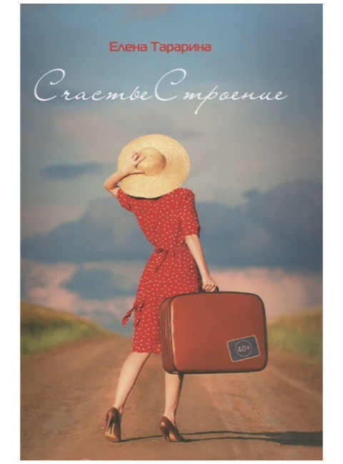 СчастьеСтроение. Перемены в 40+. Тарарина Е.