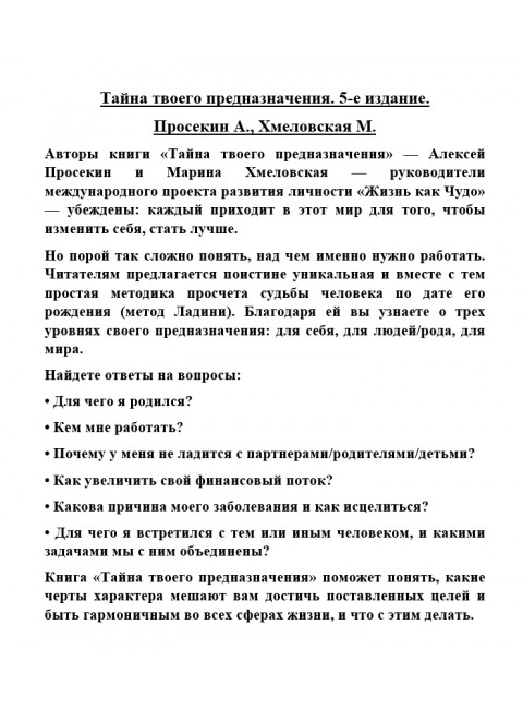 Тайна твоего предназначения. Просекин А., Хмеловская М.