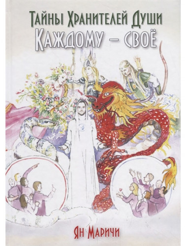 Тайны хранителей души. Каждому - своё. Маричи Я.