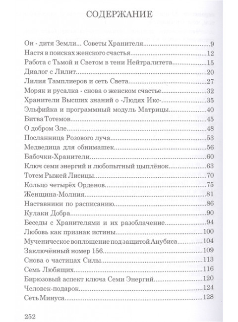 Тайны хранителей души. Открой свое предназначение. Маричи Я.