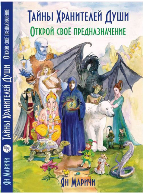 Тайны хранителей души. Открой свое предназначение. Маричи Я.