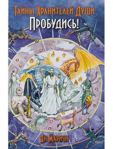 Тайны хранителей души. Пробудись! Маричи Я.