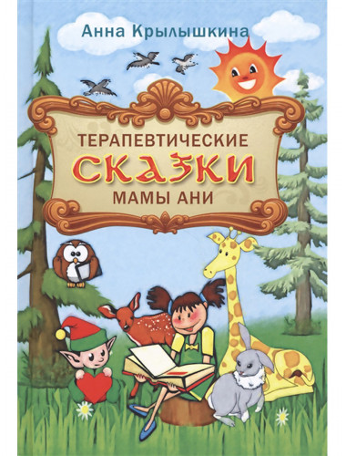 Терапевтические сказки мамы Ани. Крылышкина А.