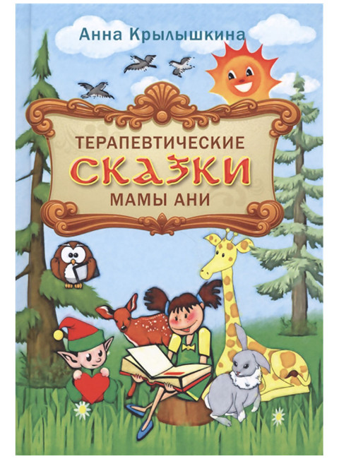 Терапевтические сказки мамы Ани. Крылышкина А.