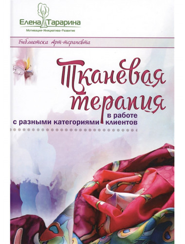 Тканевая терапия в работе с разными категориями клиентов. Тарарина Е.
