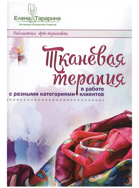 Тканевая терапия в работе с разными категориями клиентов. Тарарина Е.