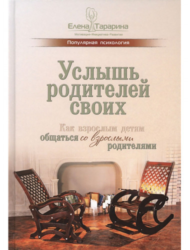 Услышь родителей своих. Как взрослым детям общаться со взрослыми родителями. Тарарина Е.