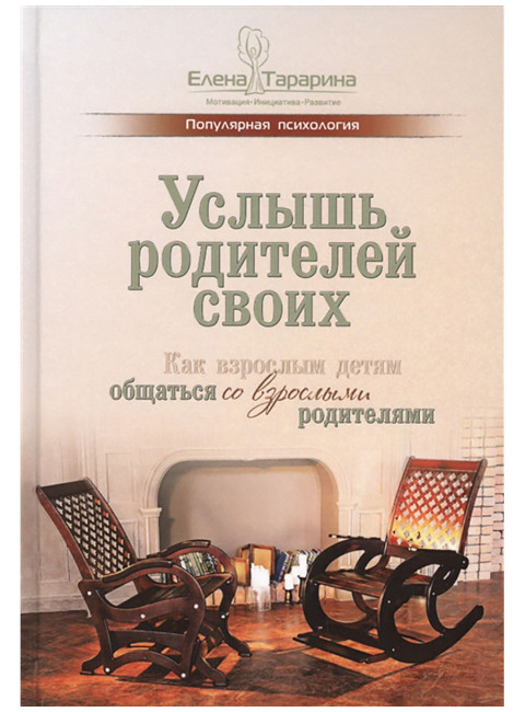 Услышь родителей своих. Как взрослым детям общаться со взрослыми родителями. Тарарина Е.