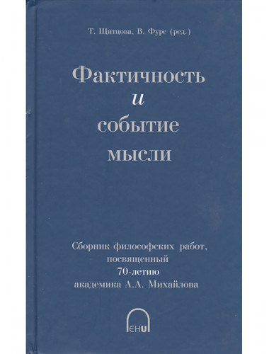 Фактичность и событие мысли. Сборник. Щитцова Т., Фурс В.