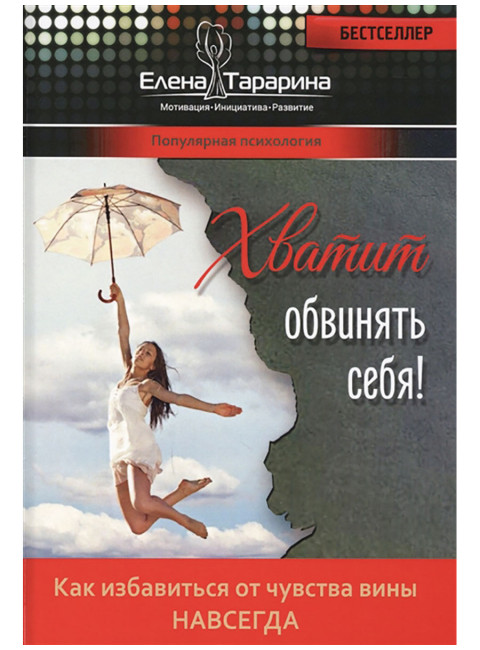 Хватит обвинять себя! Как избавиться от чувства вины навсегда. Тарарина Е.