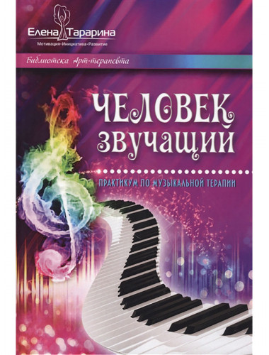 Человек звучащий. Практикум по музыкальной терапии. Тарарина Е.