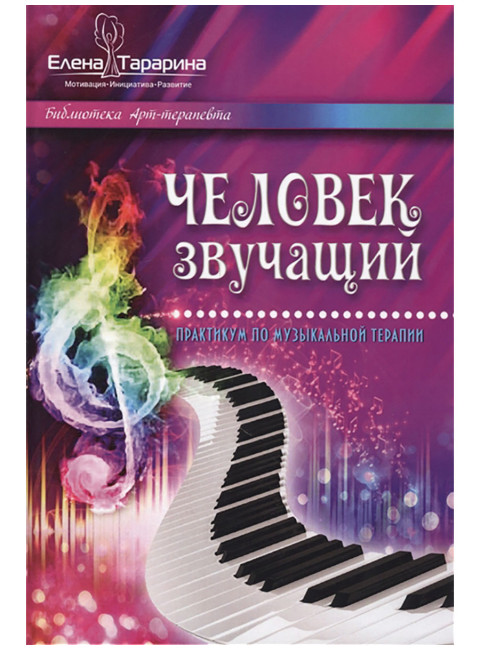 Человек звучащий. Практикум по музыкальной терапии. Тарарина Е.