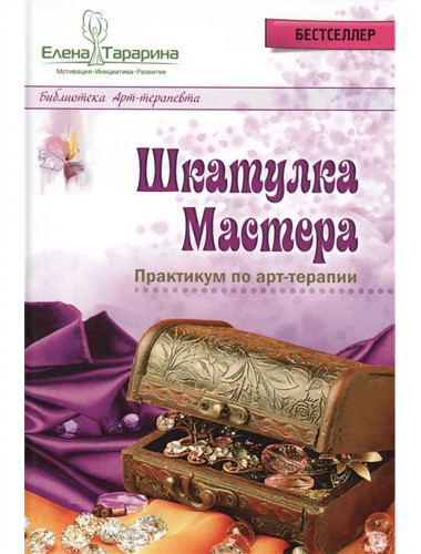 Шкатулка мастера. Практикум по арт-терапии. Тарарина Е.