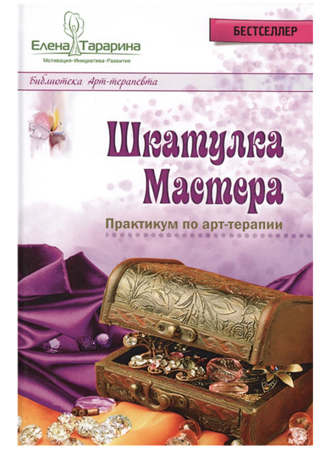 Шкатулка мастера. Практикум по арт-терапии. Тарарина Е.