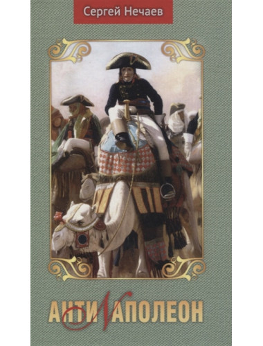 Антинаполеон. Нечаев С.
