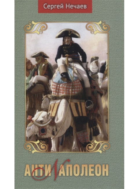 Антинаполеон. Нечаев С.
