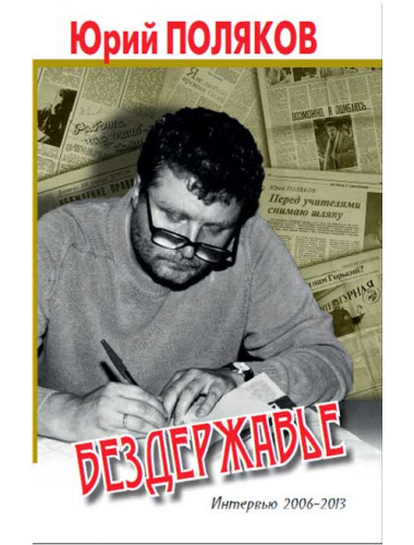 Бездержавье. Интервью 2006-2013. Поляков Ю.