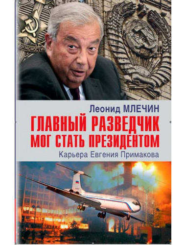 Главный разведчик мог стать президентом. Карьера Евгения Примакова. Млечин Л.