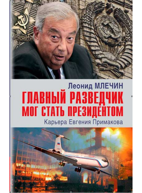 Главный разведчик мог стать президентом. Карьера Евгения Примакова. Млечин Л.