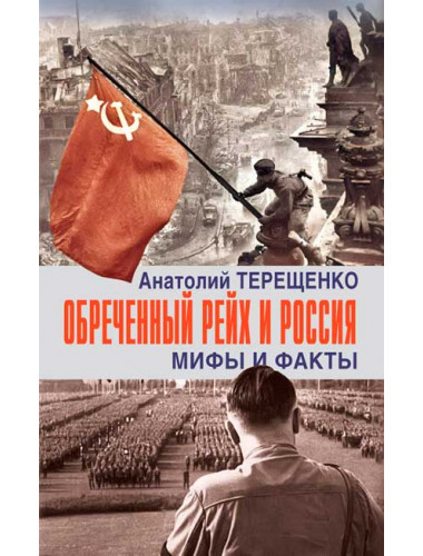 Обречённый Рейх и Россия. Мифы и факты. Терещенко А.