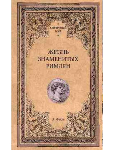 Жизнь знаменитых римлян. Фелье А.