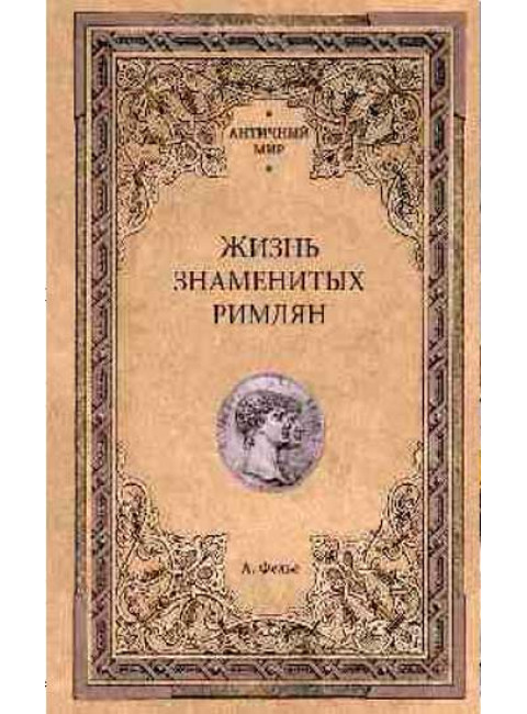 Жизнь знаменитых римлян. Фелье А.