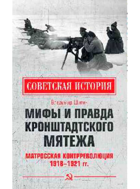 Мифы и правда Кронштадтского мятежа. Матросская контрреволюция 1918-1921 гг. Шигин В.В.