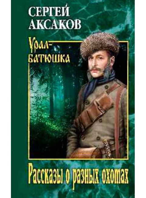 Рассказы о разных охотах. Аксаков С.Т.