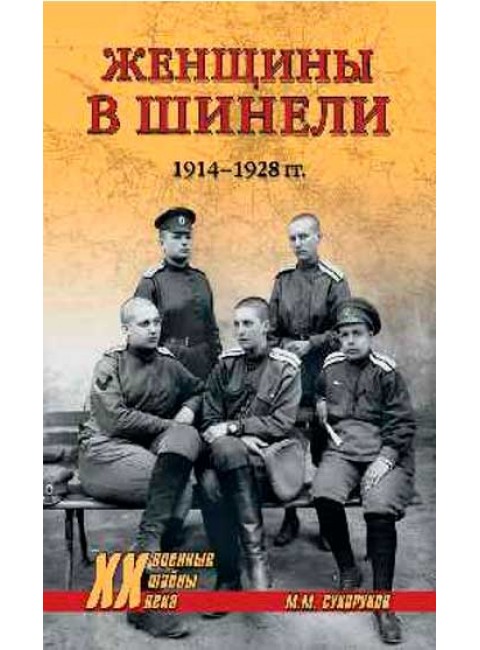 Женщины в шинели. 1914-1928 гг. Сухоруков М.М.