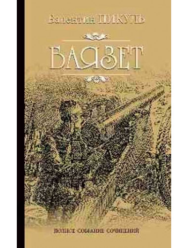 Баязет. Пикуль В.С.