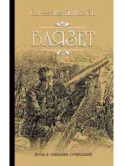 Баязет. Пикуль В.С.