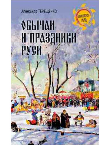 Обычаи и праздники Руси. Терещенко А.В.