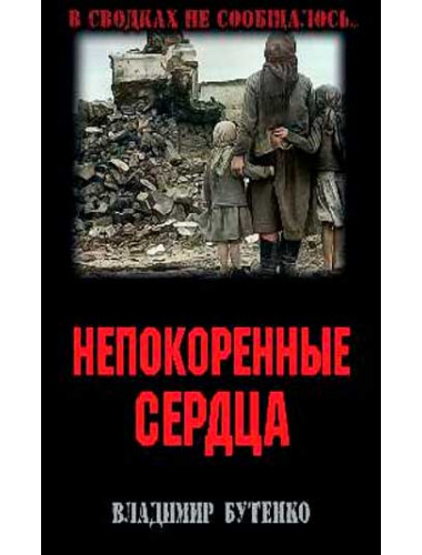 Непокоренные сердца. Бутенко В.П.