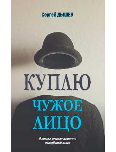 Куплю чужое лицо. Дышев С.М.