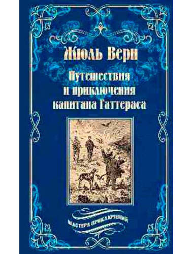 Путешествия и приключения капитана Гаттераса. Верн Ж.