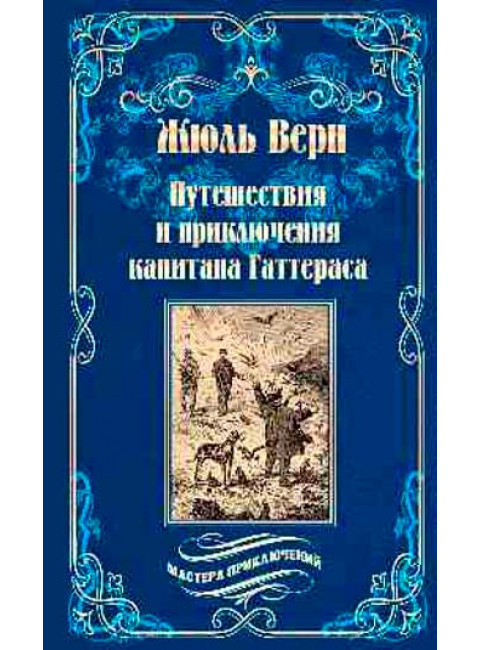 Путешествия и приключения капитана Гаттераса. Верн Ж.