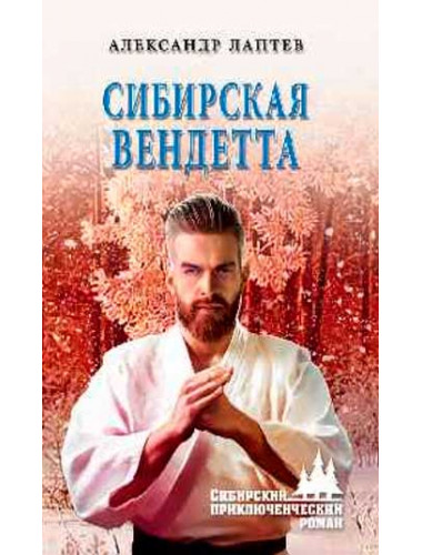 Сибирская вендетта. Лаптев А.К.