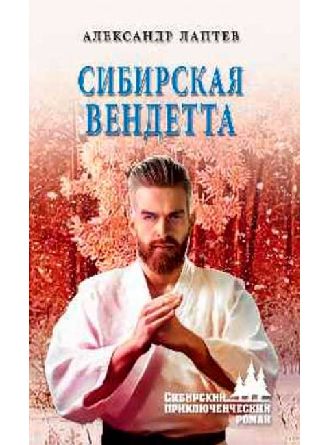 Сибирская вендетта. Лаптев А.К.